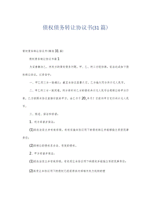 债权债务转让协议书（31篇）.docx