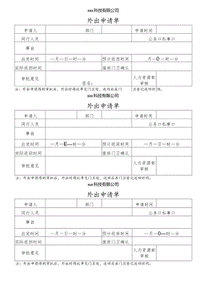公司外出申请单模板.docx