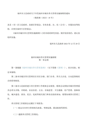 福州市人民政府关于印发福州市城市养犬管理实施细则的通知.docx