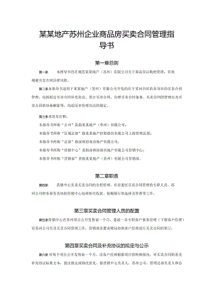 某某地产苏州企业商品房买卖合同管理指导书.docx