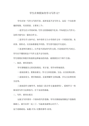 学生在寒假如何学习写作文？.docx
