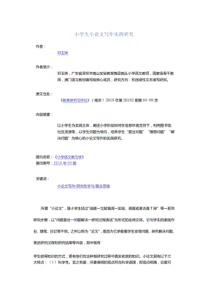 小学生小论文写作实践研究.docx