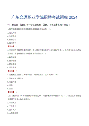 广东文理职业学院招聘考试题库2024.docx
