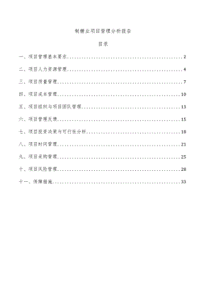 制糖业项目管理分析报告.docx