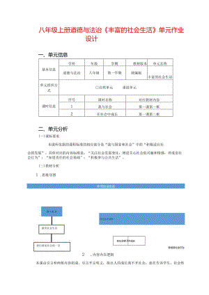 八年级上册道德与法治《丰富的社会生活》单元作业设计(精品案例17页).docx