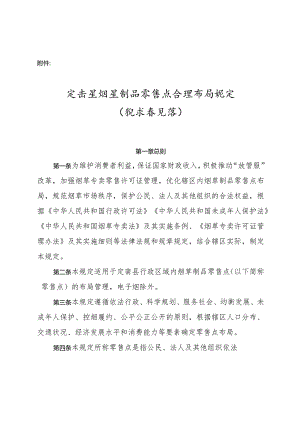 定南县烟草制品零售点合理布局规定（征求意见稿）.docx