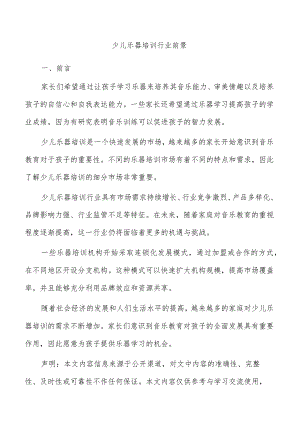 少儿乐器培训行业前景.docx
