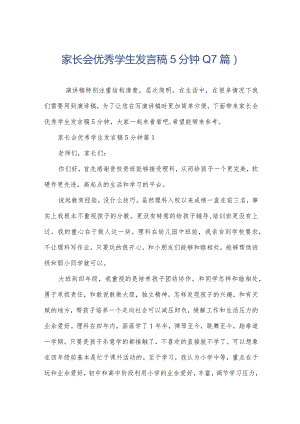 家长会优秀学生发言稿5分钟(17篇).docx