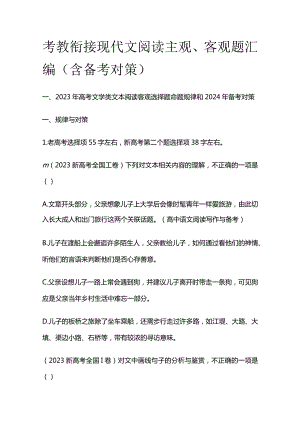 考教衔接现代文阅读主观、客观题汇编（含备考对策）.docx