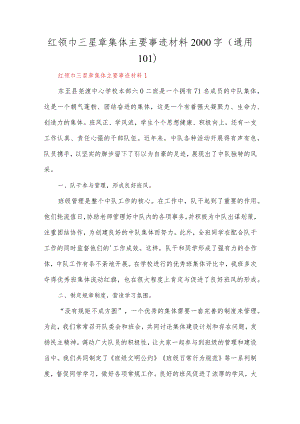 红领巾三星章集体主要事迹材料2000字10篇.docx