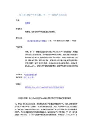 复习板块教学中实现教、学、评一致性的实践探索.docx