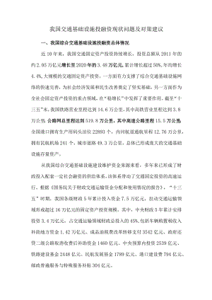 我国交通基础设施投融资现状问题及对策建议.docx