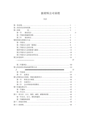 新材料公司章程.docx
