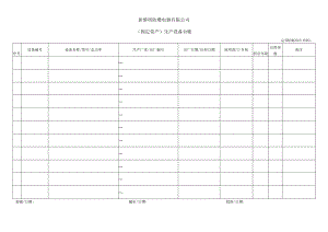 QHRLM G016-03 《（固定资产）生产设备台账》.docx