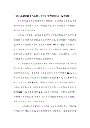 在全市基层党建工作现场会上的汇报发言材料.docx