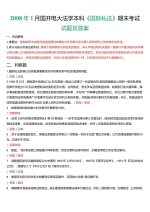 2008年1月国开电大法学本科《国际私法》期末考试试题及答案.docx