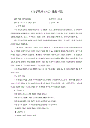 《电子线路CAD》课程标准.docx