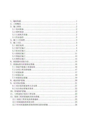 建筑工程屋面施工方案.docx