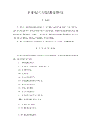 新材料公司关联交易管理制度.docx