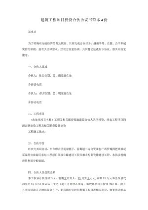 建筑工程项目投资合伙协议书范本4份.docx