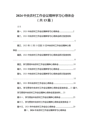2024中央农村工作会议精神学习心得体会最新精选版【13篇】.docx