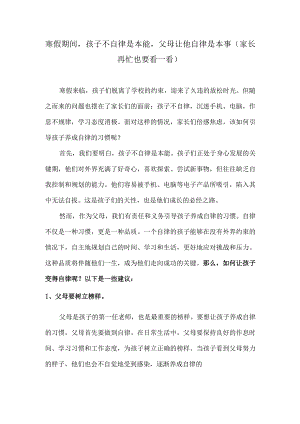 寒假期间孩子不自律是本能父母让他自律是本事（家长再忙也要看一看）.docx