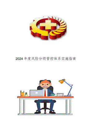 大企业风险分级管控体系实施指南.docx