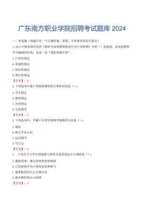 广东南方职业学院招聘考试题库2024.docx