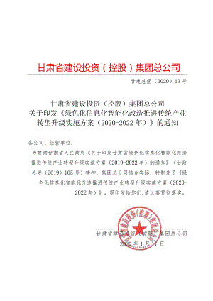 甘肃省建设投资（控股）集团总公司关于印发《绿色化信息化智能化改造推进传统产业转型升级实施方案（2020-2022年）》的通知.docx