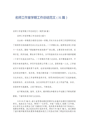 名师工作室学期工作总结范文（31篇）.docx