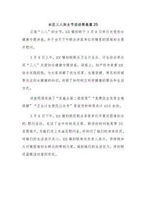 社区三八妇女节活动简报 篇25.docx