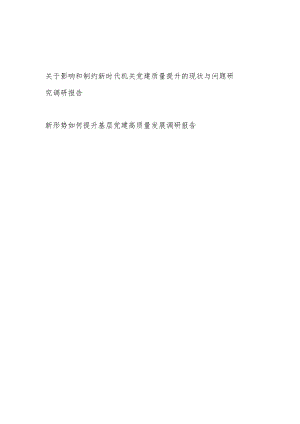 关于影响和制约新时代机关党建质量提升的现状与问题研究调研报告和新形势如何提升基层党建高质量发展调研报告.docx