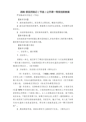 汤姆-索亚历险记（节选）公开课一等奖创新教案.docx