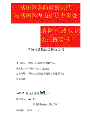 消防行政执法委托协议书盐田区消防救援大队与盐田区海山街道办事处.docx