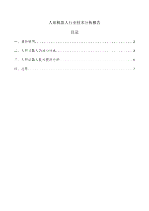 人形机器人行业技术分析报告.docx