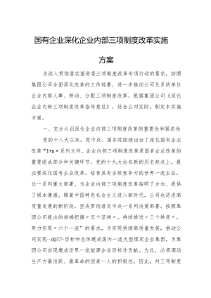 国有企业深化企业内部三项制度改革实施方案.docx