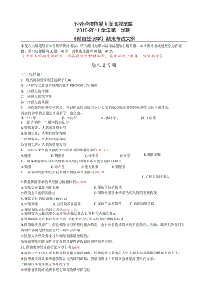 保险经济学(含答案).docx