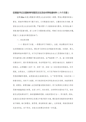 区委副书记主题教育专题民主生活会对照检查材料（六个方面）.docx