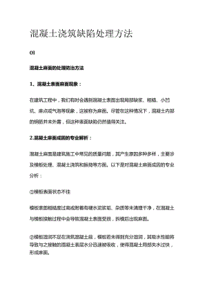 混凝土浇筑缺陷处理方法.docx