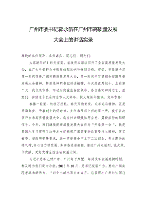 广州市委书记郭永航在广州市高质量发展大会上的讲话实录.docx