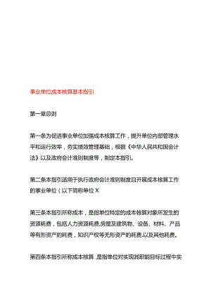 事业单位成本核算基本指引.docx