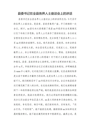 县委书记在全县各界人士座谈会上的讲话.docx