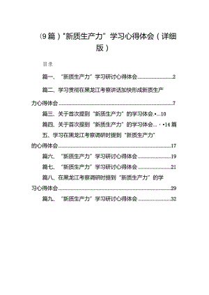 （9篇）“新质生产力”学习心得体会（详细版）.docx