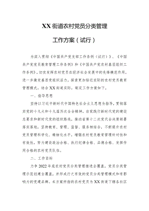 XX街道农村党员分类管理工作方案.docx