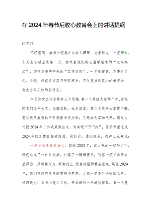 在2024年春节后收心教育会上的讲话提纲.docx