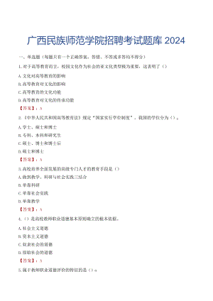 广西民族师范学院招聘考试题库2024.docx