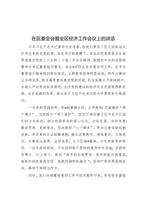 在区委全会暨全区经济工作会议上的讲话&街道纪工委2023年工作总结及计划.docx