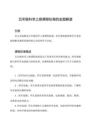 五年级科学上册课程标准的全面解读.docx
