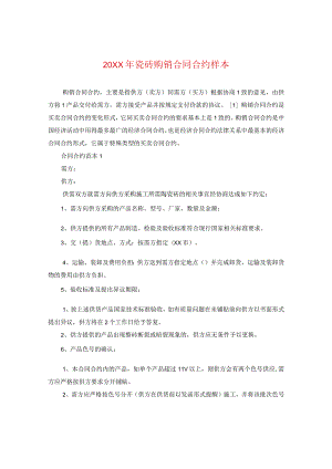 20XX年瓷砖购销合同样本.docx