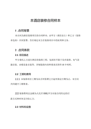 本酒店装修合同样本.docx
